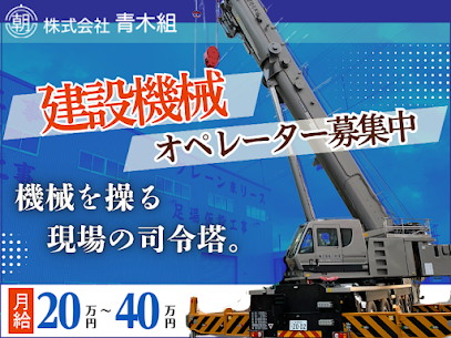 新潟でクレーンオペレーター求人募集 株式会社青木組