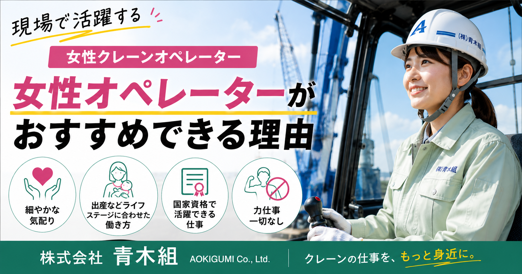 女性クレーンオペレーターのすすめ